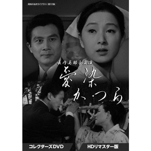 長内美那子主演 愛染かつら コレクターズDVD＜HDリマスター版＞【昭和の名作ライブラリー 第113...