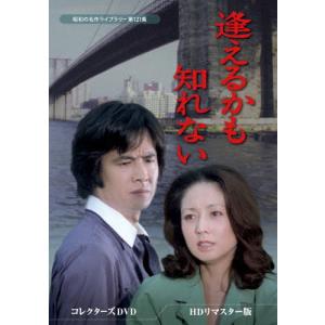 逢えるかも知れない コレクターズDVD＜HDリマスター版＞【昭和の名作ライブラリー 第121集】/林隆三[DVD]【返品種別A】