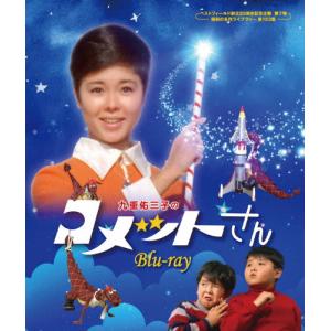 九重佑三子のコメットさん Blu-ray【ベストフィールド創立20周年記念企画 第7弾 昭和の名作ライブラリー 第123集】/九重佑三子[Blu-ray]【返品種別A】