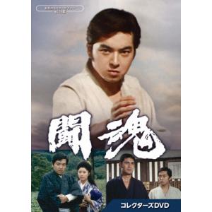 闘魂 コレクターズDVD【昭和の名作ライブラリー 第136集】/あおい輝彦[DVD]【返品種別A】