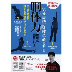 気分爽快!身体革命/HOW TO[DVD]【返品種別A】｜joshin-cddvd