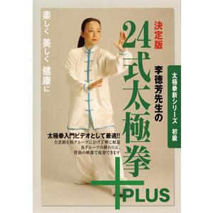 決定版 李徳芳先生の24式太極拳+PLUS/武術[DVD]【返品種別A】