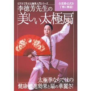 李徳芳先生の美しい太極扇/武術[DVD]【返品種別A】｜joshin-cddvd