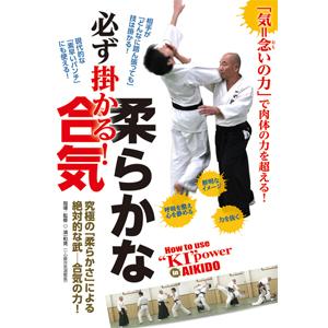 必ず掛かる!柔らかな合気/武術[DVD]【返品種別A】｜joshin-cddvd