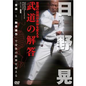 日野晃 武道の解答/武術[DVD]【返品種別A】｜joshin-cddvd
