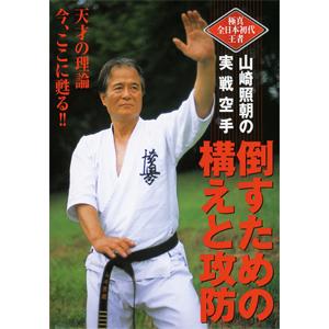 倒すための構えと攻防/武術[DVD]【返品種別A】｜joshin-cddvd