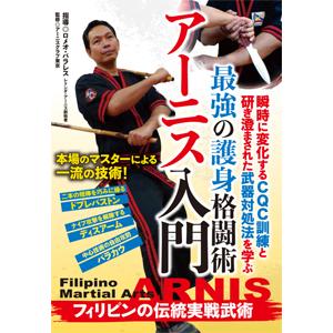 アーニス入門/武術[DVD]【返品種別A】｜joshin-cddvd