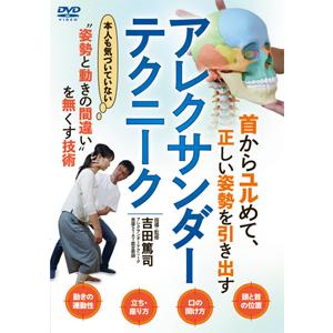 アレクサンダーテクニーク/HOW TO[DVD]【返品種別A】｜joshin-cddvd