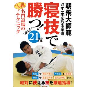 寝技で勝つ!/武術[DVD]【返品種別A】の商品画像