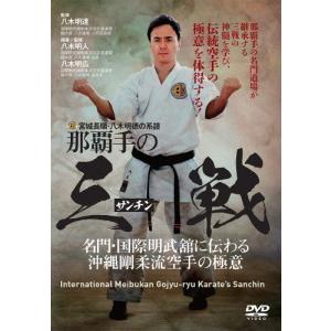 那覇手の「三戦」/武術[DVD]【返品種別A】｜joshin-cddvd