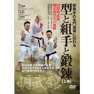 型と組手と鍛錬 上巻/武術[DVD]【返品種別A】