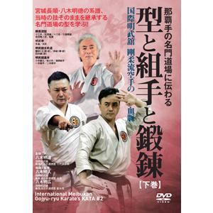 型と組手と鍛錬 下巻/武術[DVD]【返品種別A】｜joshin-cddvd