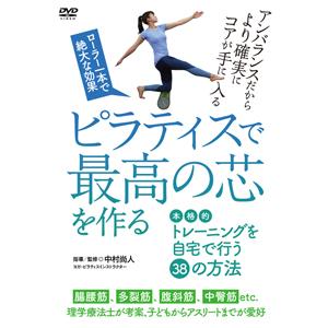 ピラティスで最高の芯を作る/HOW TO[DVD]【返品種別A】｜joshin-cddvd