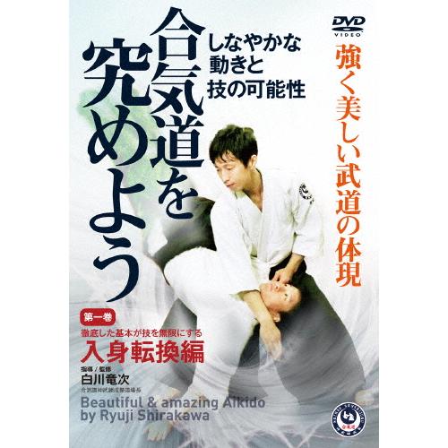 合気道を究めよう 第1巻/武術[DVD]【返品種別A】