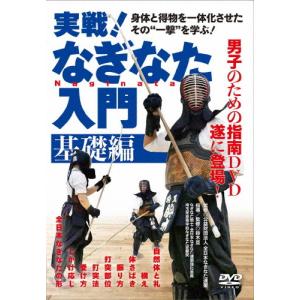 実戦!なぎなた入門 基礎編/武術[DVD]【返品種別A】