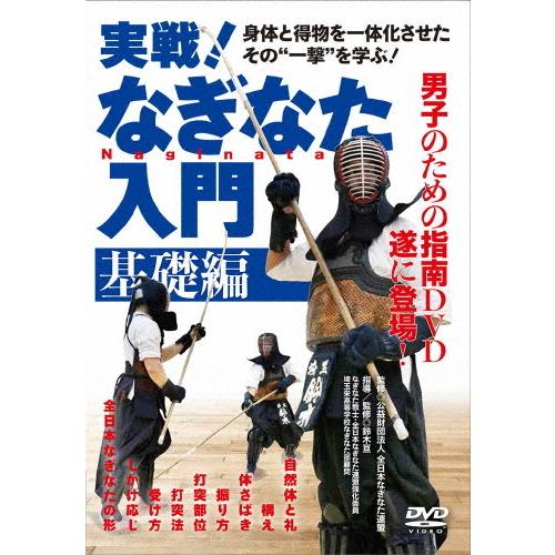 実戦!なぎなた入門 基礎編/武術[DVD]【返品種別A】