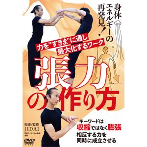 張力の作り方/HOW TO[DVD]【返品種別A】｜joshin-cddvd