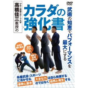 高橋佳三教授のカラダの強化書/HOW TO[DVD]【返品種別A】｜Joshin web CDDVD Yahoo!店