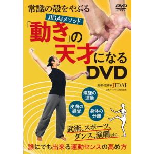 「動き」の天才になるDVD/HOW TO[DVD]【返品種別A】｜joshin-cddvd