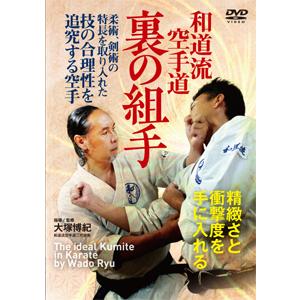 和道流空手道 裏の組手/武術[DVD]【返品種別A】｜joshin-cddvd