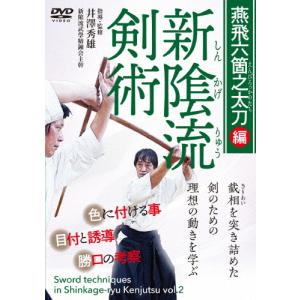 新陰流剣術 燕飛六箇之太刀編/武術[DVD]【返...の商品画像