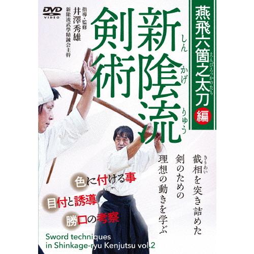 新陰流剣術 燕飛六箇之太刀編/武術[DVD]【返品種別A】