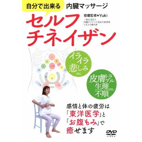 自分で出来る内臓マッサージ セルフチネイザン/HOW TO[DVD]【返品種別A】