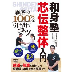 山崎真吾の和身塾・芯伝整体入門/HOW TO[DVD]【返品種別A】｜Joshin web CDDVD Yahoo!店