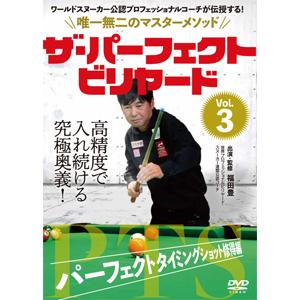 ザ・パーフェクト・ビリヤード Vol.3/スポーツ[DVD]【返品種別A】｜joshin-cddvd