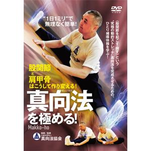 真向法を極める!/HOW TO[DVD]【返品種別A】｜joshin-cddvd