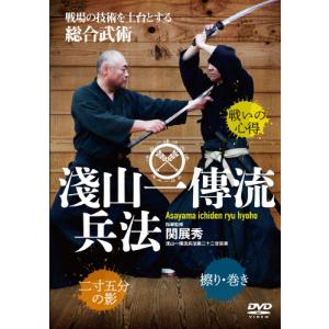 関展秀宗家 淺山一傳流兵法/武術[DVD]【返品種別A】｜joshin-cddvd