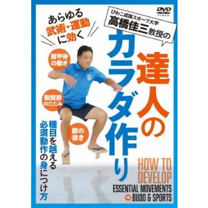 達人のカラダ作り/HOW TO[DVD]【返品種別A】｜Joshin web CDDVD Yahoo!店