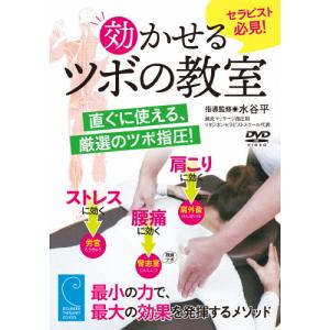 効かせるツボの教室/HOW TO[DVD]【返品種別A】｜joshin-cddvd