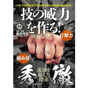 秀徹 技の威力を作る!/HOW TO[DVD]【返品種別A】