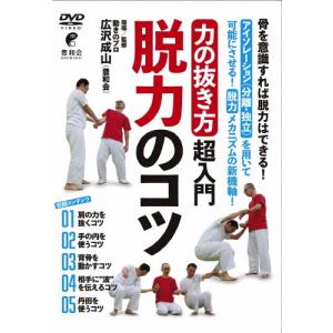 「力の抜き方」超入門 脱力のコツ/HOW TO[DVD]