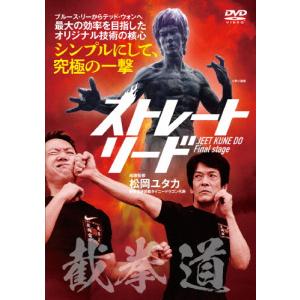 ストレートリード/武術[DVD]【返品種別A】｜joshin-cddvd