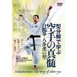 型分解で学ぶ 空手の真髄 白鶴拳 八歩連の型/武術[DVD]【返品種別A】｜joshin-cddvd