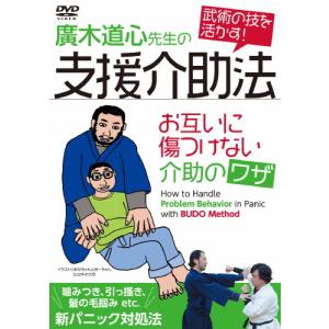 廣木道心先生の支援介助法 廣木道心先生のお互いに傷つけない介助のワザ/廣木道心[DVD]【返品種別A】｜joshin-cddvd