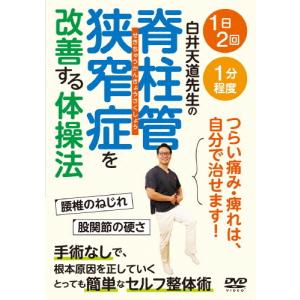 脊柱管狭窄症を改善する体操法/HOW TO[DVD]【返品種別A】｜Joshin web CDDVD PayPayモール店