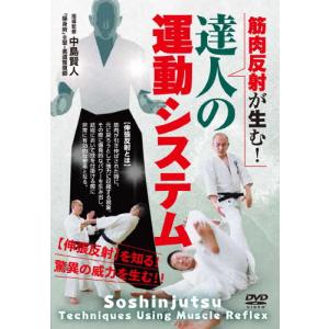 筋肉反射が生む!達人の運動システム/武術[DVD]