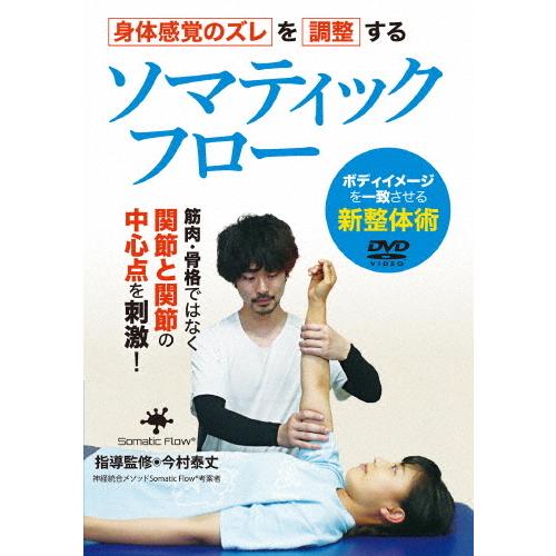 神経統合メソッド【ソマティックフロー】身体感覚のズレを調整する新整体術/HOW TO[DVD]【返品...