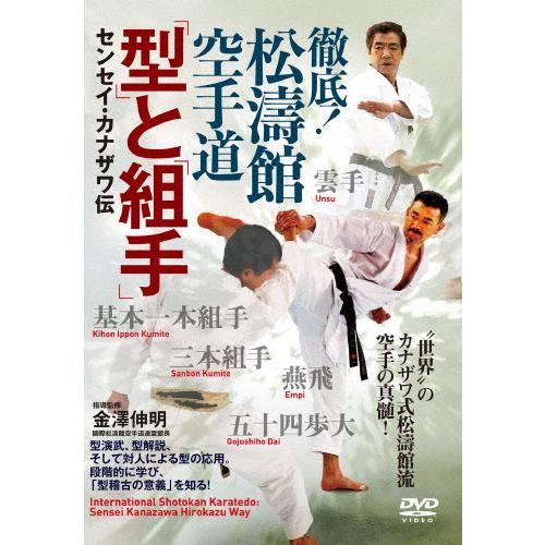 徹底!松濤館空手道「型」と「組手」 センセイ・カナザワ伝/武術[DVD]【返品種別A】