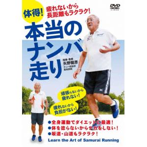 疲れないから長距離もラクラク! 体得!本当のナンバ走り/HOW TO[DVD]【返品種別A】｜joshin-cddvd