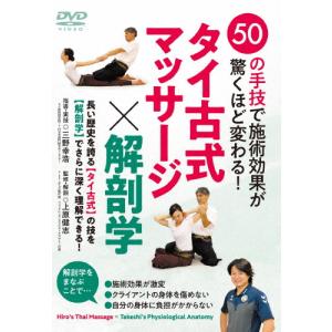 50の技で施術効果が驚くほど変わる! タイ古式マッサージ×解剖学/HOW TO[DVD]【返品種別A】｜joshin-cddvd