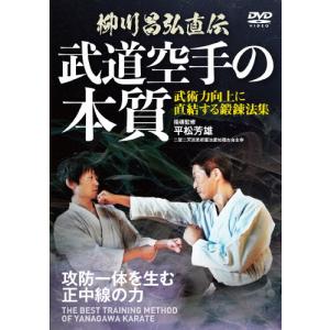 柳川昌弘直伝【武道空手の本質】武術力向上に直結する鍛錬法集/武術[DVD]【返品種別A】｜joshin-cddvd