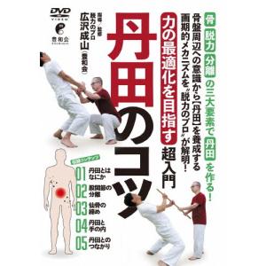 丹田のコツ 「力の最適化を目指す」超入門/HOW TO[DVD]