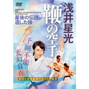 浅井星光 鞭の空手/HOW TO[DVD]【返品種別A】｜joshin-cddvd