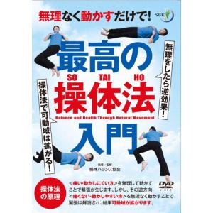 無理なく動かすだけで! 最高の操体法入門/HOW TO[DVD]【返品種別A】｜joshin-cddvd