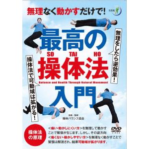 無理なく動かすだけで! 最高の操体法入門/HOW TO[DVD]【返品種別A】｜Joshin web CDDVD Yahoo!店