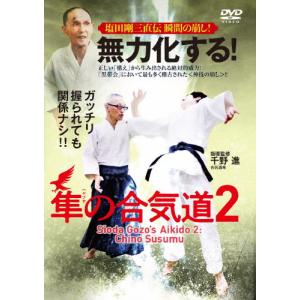 無力化する!隼の合気道2 〜塩田剛三直伝 瞬間の崩し!〜/HOW